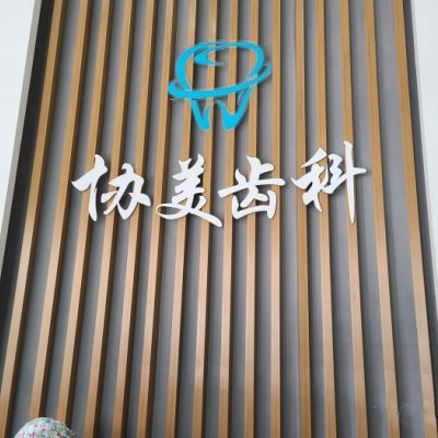 2025深圳乳牙切開助萌口碑榜 十大正規口腔醫院深度解析，貝齒與協美實力剖析