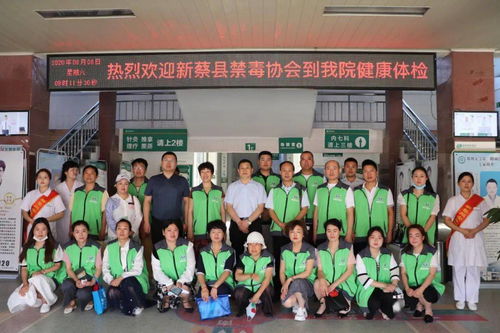 新蔡同安醫院丨熱烈歡迎新蔡縣禁毒協會到我院健康體檢 協美醫院
